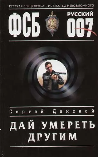 Книга Дай умереть другим (Сергей Донской) — 1