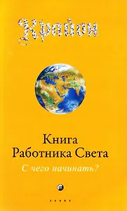 Крайон: Книга Работника Света: С чего начинать?