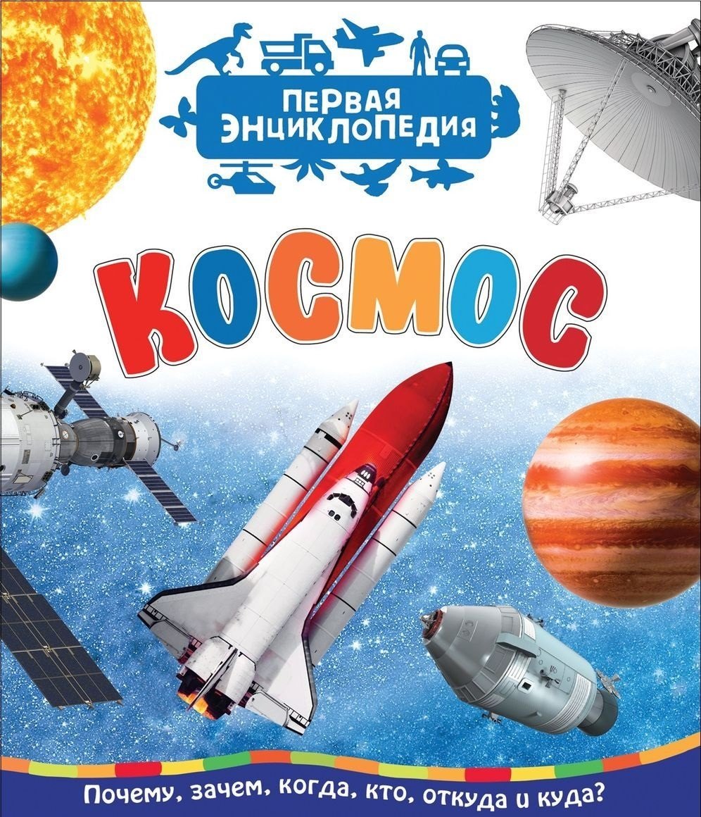

Космос (Первая энциклопедия)