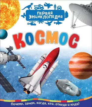 Космос (Первая энциклопедия) — 2688333 — 1