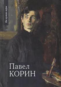 Павел Корин "О Великом все мечты..."