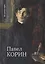 Павел Корин "О Великом все мечты..." — 2777670 — 1