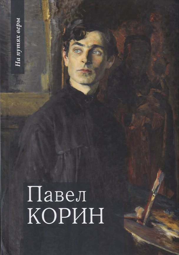 Книга Павел Корин "О Великом все мечты..." (Галина Чинякова) — 1