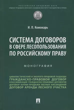 Система договоров в сфере лесопользования по российскому праву: монография — 2955615 — 1