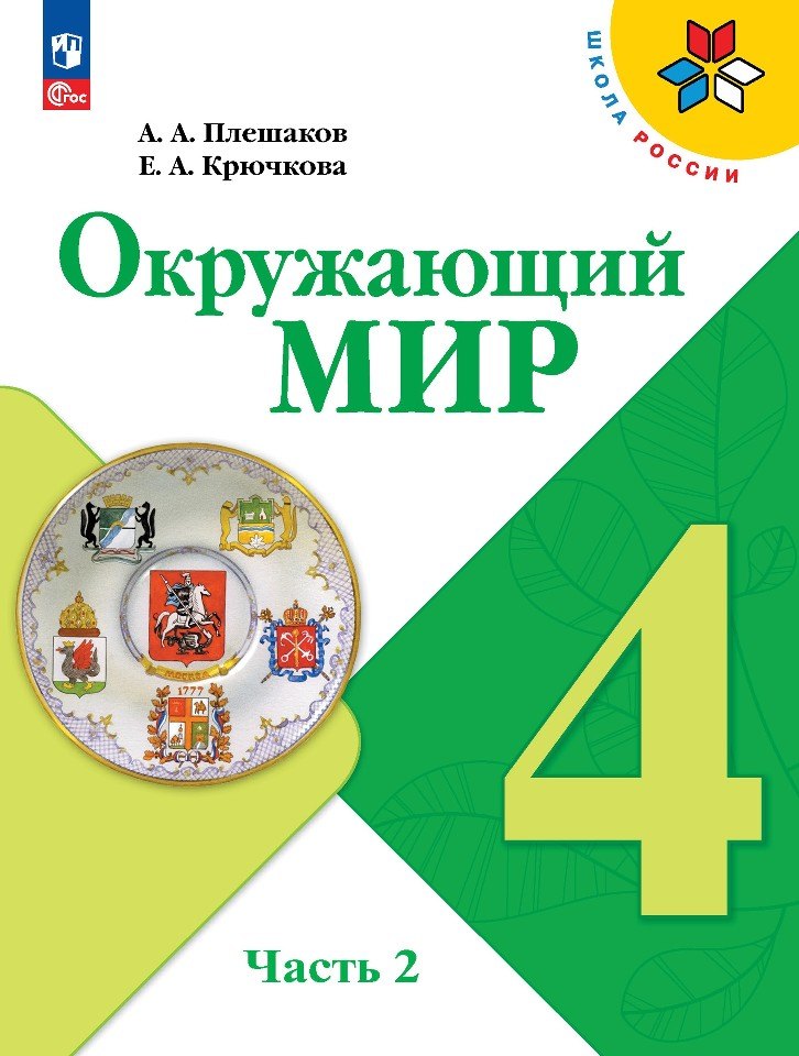

Окружающий мир. 4 класс. Учебник. В 2-х частях. Часть 2