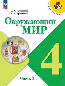 Окружающий мир. 4 класс. Учебник. В 2-х частях. Часть 2