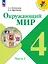 Окружающий мир. 4 класс. Учебник. В 2-х частях. Часть 2 — 2982352 — 1