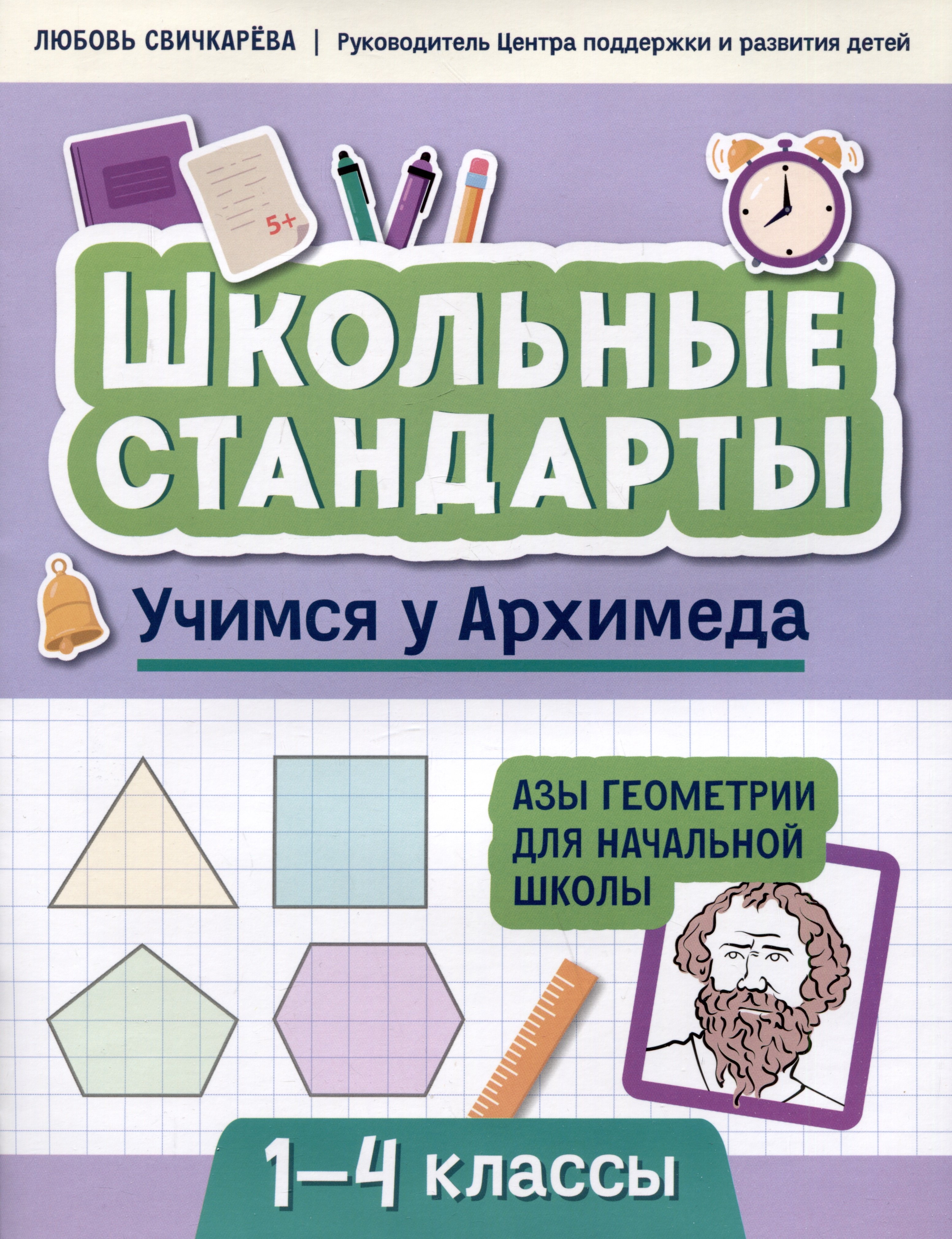 

Учимся у Архимеда: азы геометрии для начальной школы