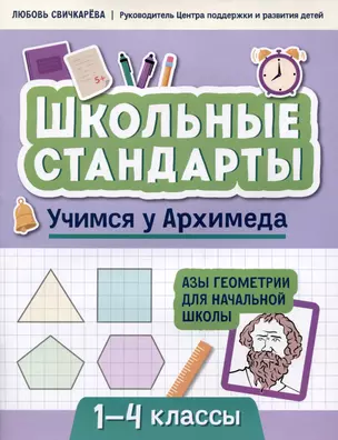 Учимся у Архимеда: азы геометрии для начальной школы — 3008977 — 1