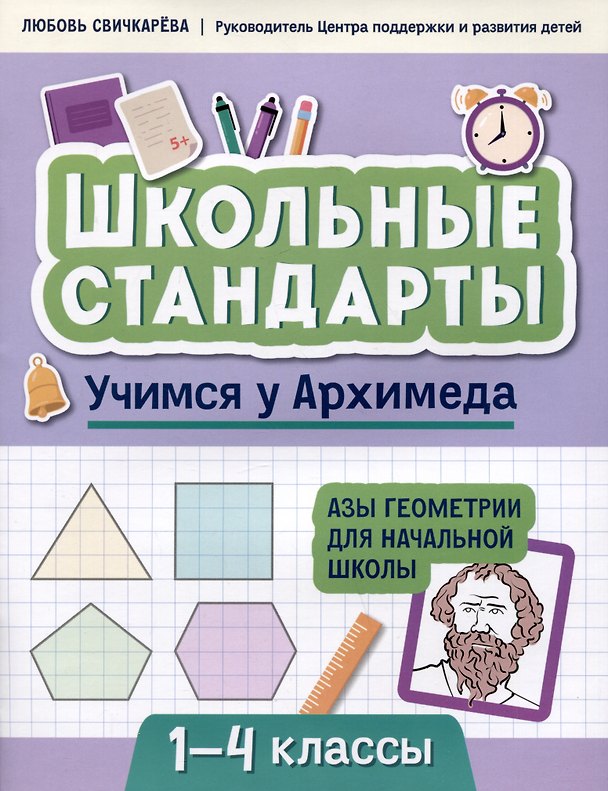 Книга Учимся у Архимеда: азы геометрии для начальной школы (Любовь Свичкарева) — 1