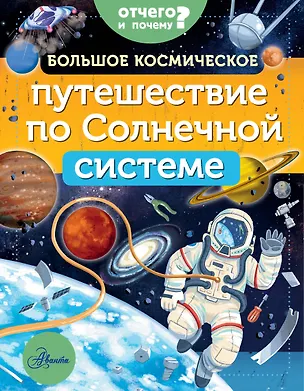 Книга Большое космическое путешествие по Солнечной системе (Мэгги Адерин-Покок)