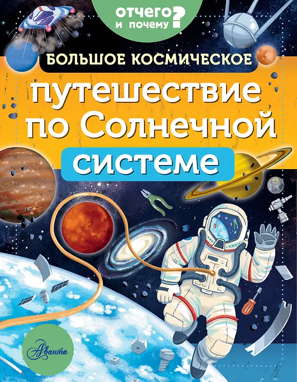 Книга Большое космическое путешествие по Солнечной системе (Мэгги Адерин-Покок) — 1