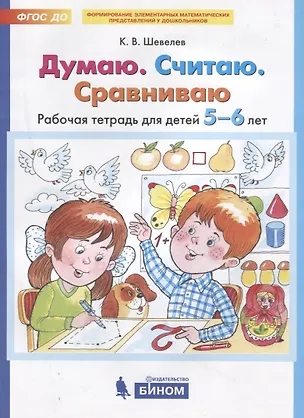 Книга Думаю. Считаю. Сравниваю. Рабочая тетрадь для детей 5-6 лет (Константин Шевелев)