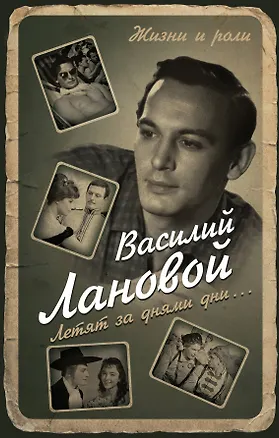 Книга Летят за днями дни... (Василий Лановой)