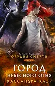 Миры Кассандры Клэр
