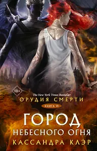 Орудия смерти. Город Небесного огня