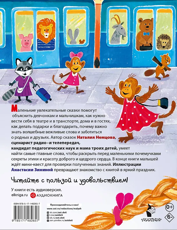 Книга Детская энциклопедия хороших манер в сказках (Наталия Немцова) — 2