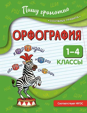 Книга Орфография. 1-4 классы (Наталья Кузнецова)