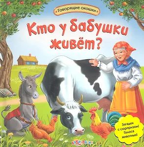 Кто у бабушки живет?