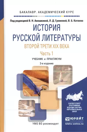 История русской литературы второй трети XIX века. В 2-х частях. Часть 1. Учебник и практикум — 2540352 — 1