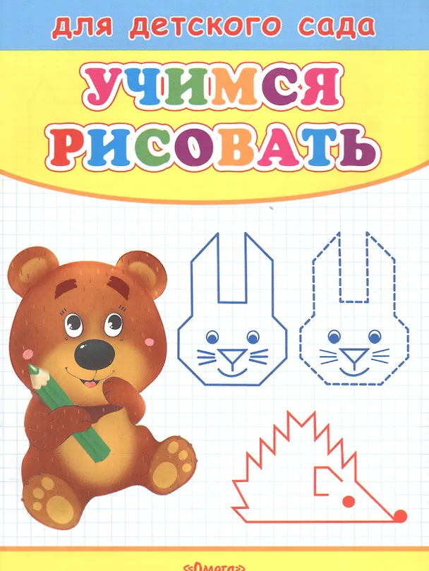Книга Учимся рисовать. Мишка (Владимир Попов) — 1