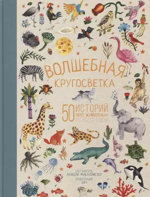 Волшебная кругосветка. 50 историй про животных со всего света — 2628106 — 1