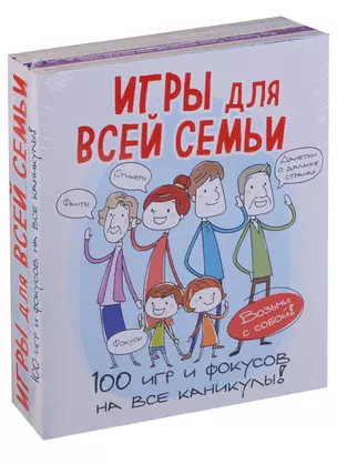 Игры для всей семьи. 100 игр и фокусов на все каникулы — 2640329 — 1