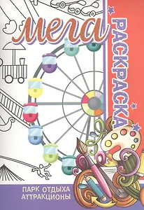 Парк отдыха, аттракционы. Мега раскраска