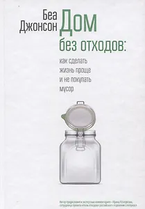 Дом без отходов: как сделать жизнь проще и не покупать мусор