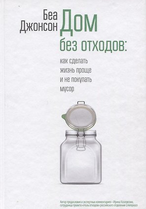 Дом без отходов: как сделать жизнь проще и не покупать мусор