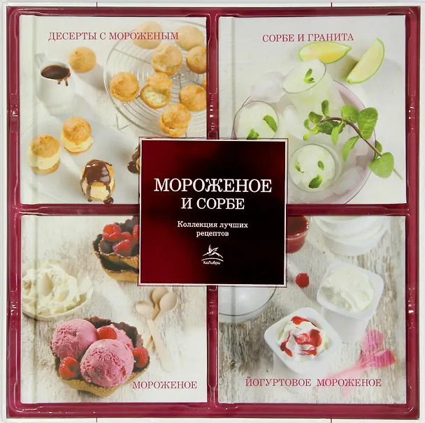 Книга Мороженое и сорбе. Коллекция лучших рецептов (набор из 4-х книг) (Е. Тарусина) — 1