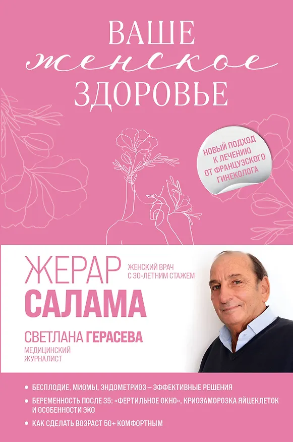 Книга Ваше женское здоровье. Новый подход к лечению от французского гинеколога (Жерар Салама) — 1