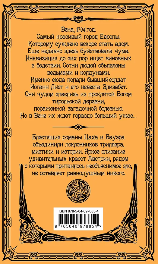 Книга Morbus Dei. Инферно (Бастиан Цах, Маттиас Бауэр) — 2