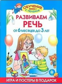 Книга Развиваем речь.От 6 месяцев до 3 лет (Олеся Жукова)