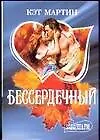 Книга Бессердечный (мШр) (Кэт Мартин)