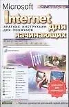 Книга Internet для начинающих.Краткие инструкции для новичков. ()