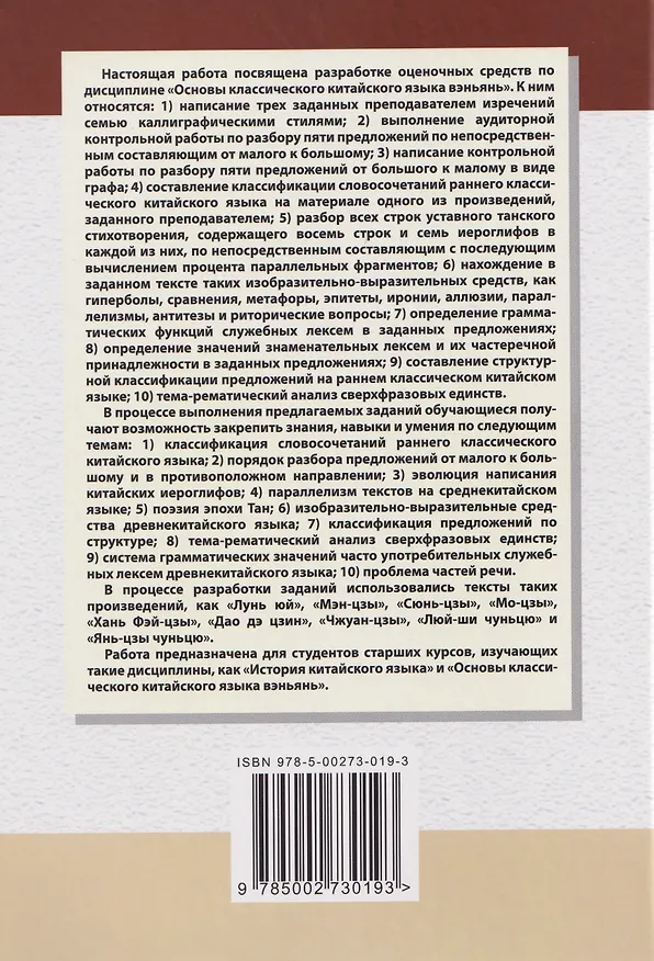 Книга Разработка оценочных средств для контроля качества освоения дисциплины «Основы классического китайского языка вэньянь». Учебное пособие (Алексей Скворцов) — 2