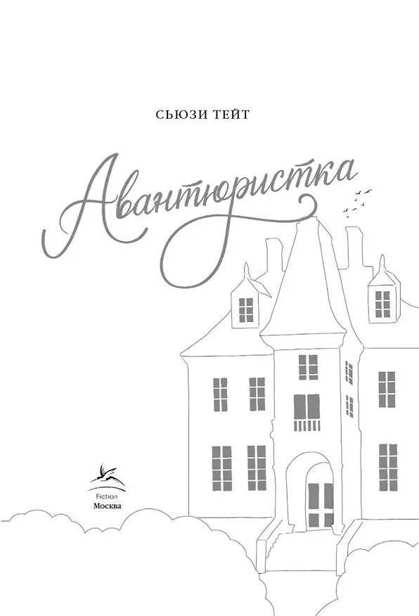 Книга Авантюристка (Сьюзи Тейт) — 8