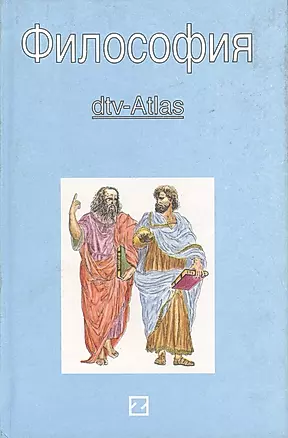 Философия: dtv-Atlas — 1811361 — 1