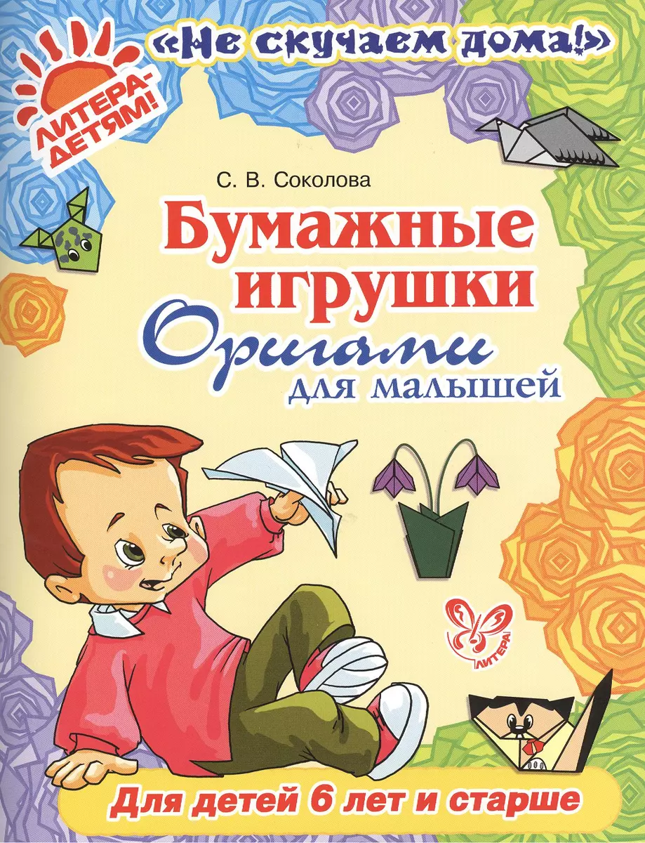 Бумажные игрушки: Оригами для малышей - купить книгу с доставкой в  интернет-магазине «Читай-город». ISBN: 978-5-407-00337-3