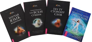 Безопасное общение+По ту сторону слов+Изучая язык животных+Коммуникация (комплект из 4 книг)