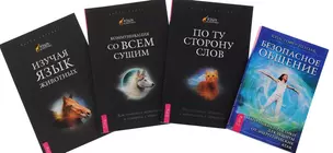 Безопасное общение+По ту сторону слов+Изучая язык животных+Коммуникация (комплект из 4 книг) — 2581325 — 1