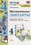 Математические диктанты. 4 класс. К учебнику М.И. Моро и др. "Математика. 4 класс. В 2-х частях" (М.: Просвещение) — 2755557 — 1