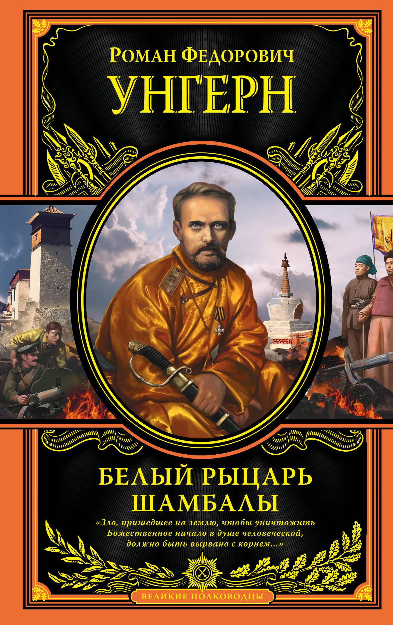 

Роман Федорович Унгерн фон Штернберг. Белый рыцарь Шамбалы