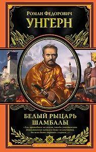 Роман Федорович Унгерн фон Штернберг. Белый рыцарь Шамбалы