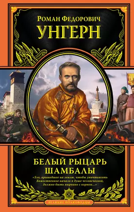 Роман Федорович Унгерн фон Штернберг. Белый рыцарь Шамбалы — 2700569 — 1