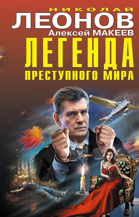Книга Легенда преступного мира (Николай Леонов) — 1