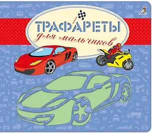 Книга Трафареты для мальчиков ()