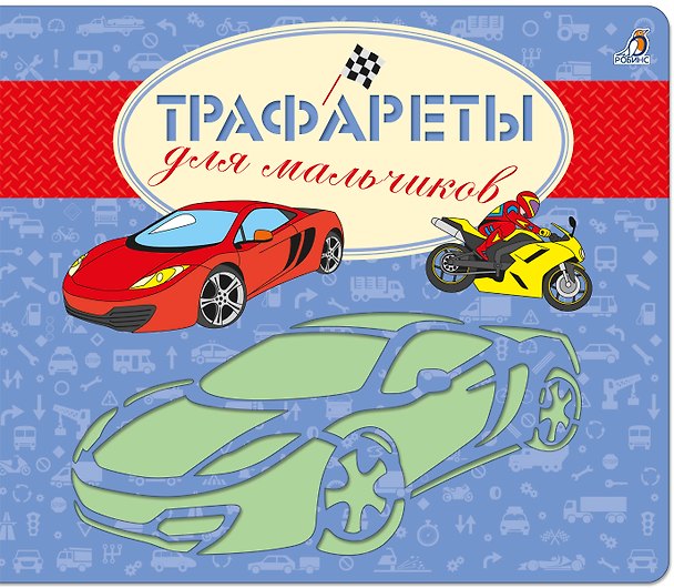Книга Трафареты для мальчиков () — 1