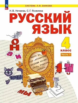 Книга Русский язык. 4 класс. Учебное пособие. В двух частях. Часть 1. ФГОС 2021 (Наталия Нечаева, Светлана Яковлева)